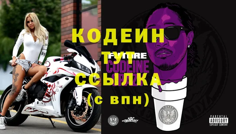 Кодеин Purple Drank  закладки  Лесозаводск 