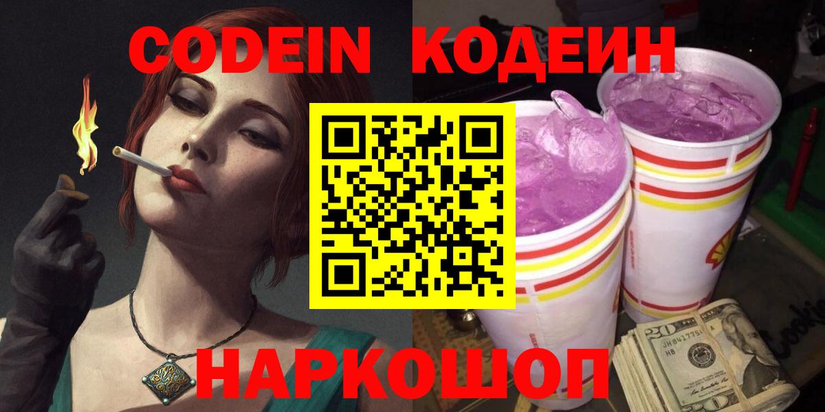 Кодеиновый сироп Lean Purple Drank  Вход с VPN  Лесозаводск  Codein напиток Lean (лин) 
